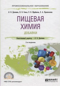 Пищевая химия. Добавки Пищевая химия. Добавки