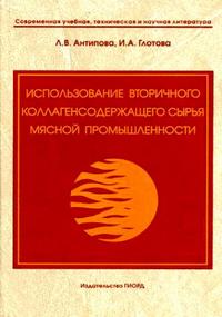Использование вторичного коллагенсодержащего сырья мясной промышленности Использование вторичного коллагенсодержащего сырья мясной промышленности